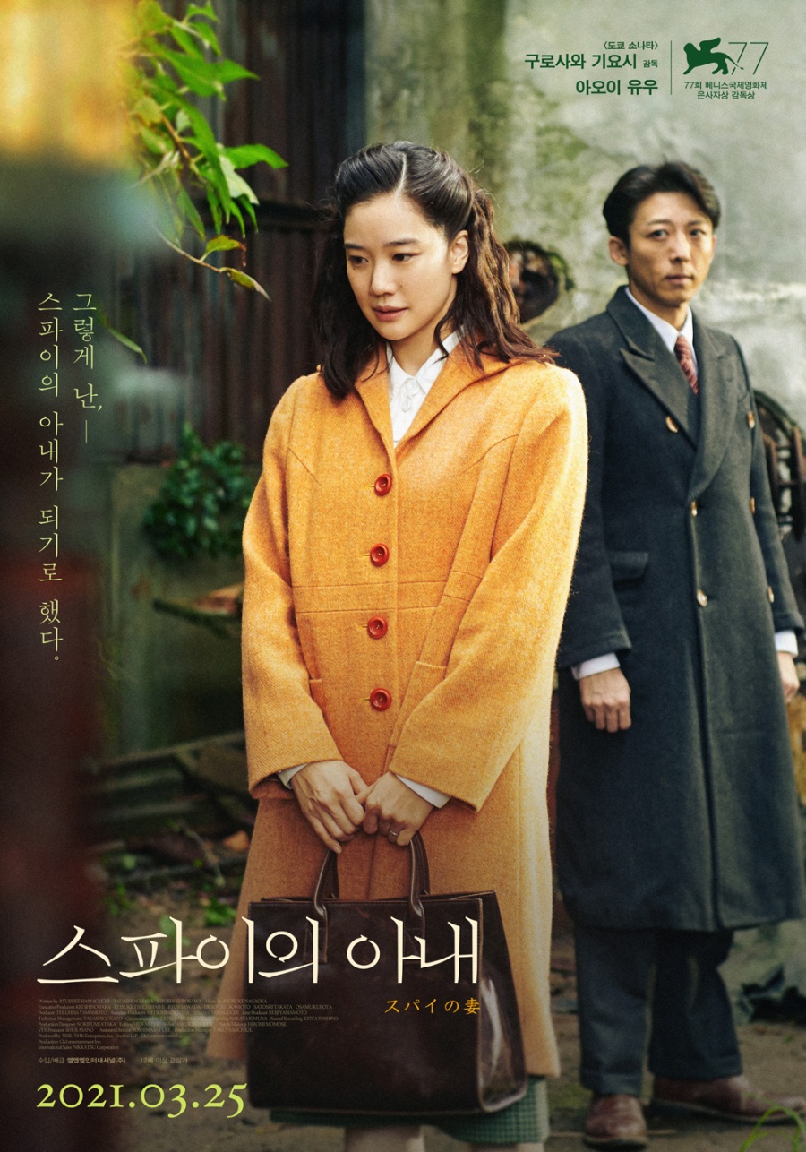 베니스영화제 감독상 '스파이의 아내', 3월 25일 개봉[공식]