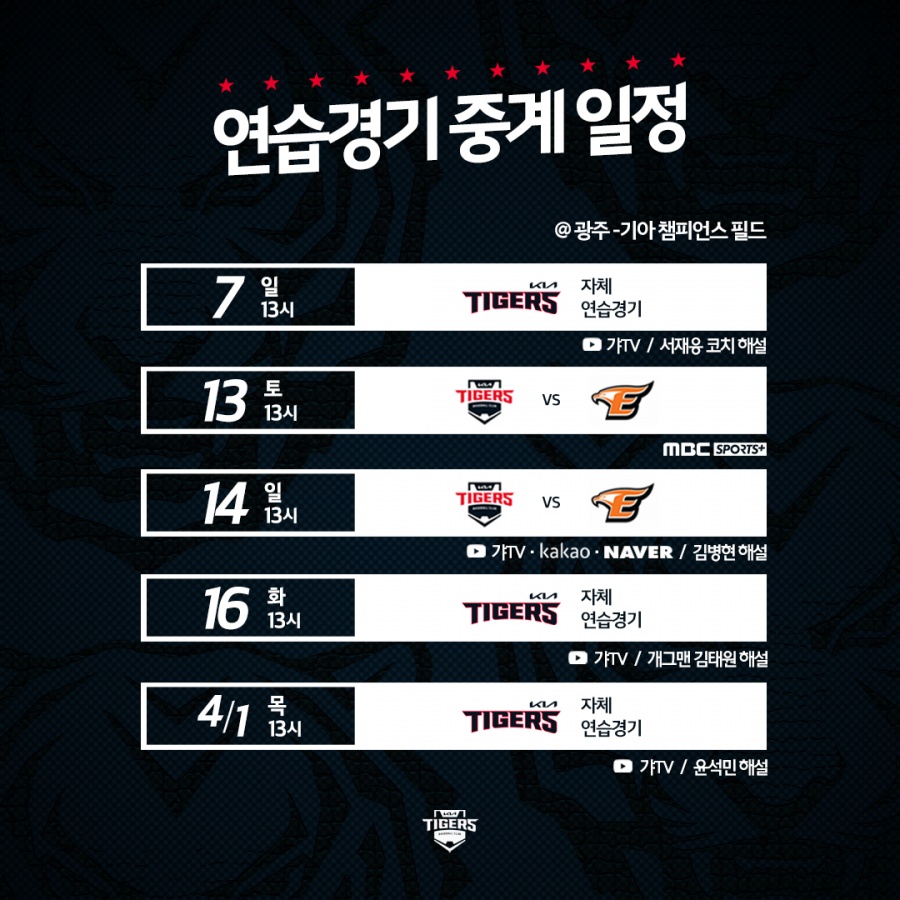 김병현·서재응·윤석민 해설… KIA 연습경기 자체 생중계