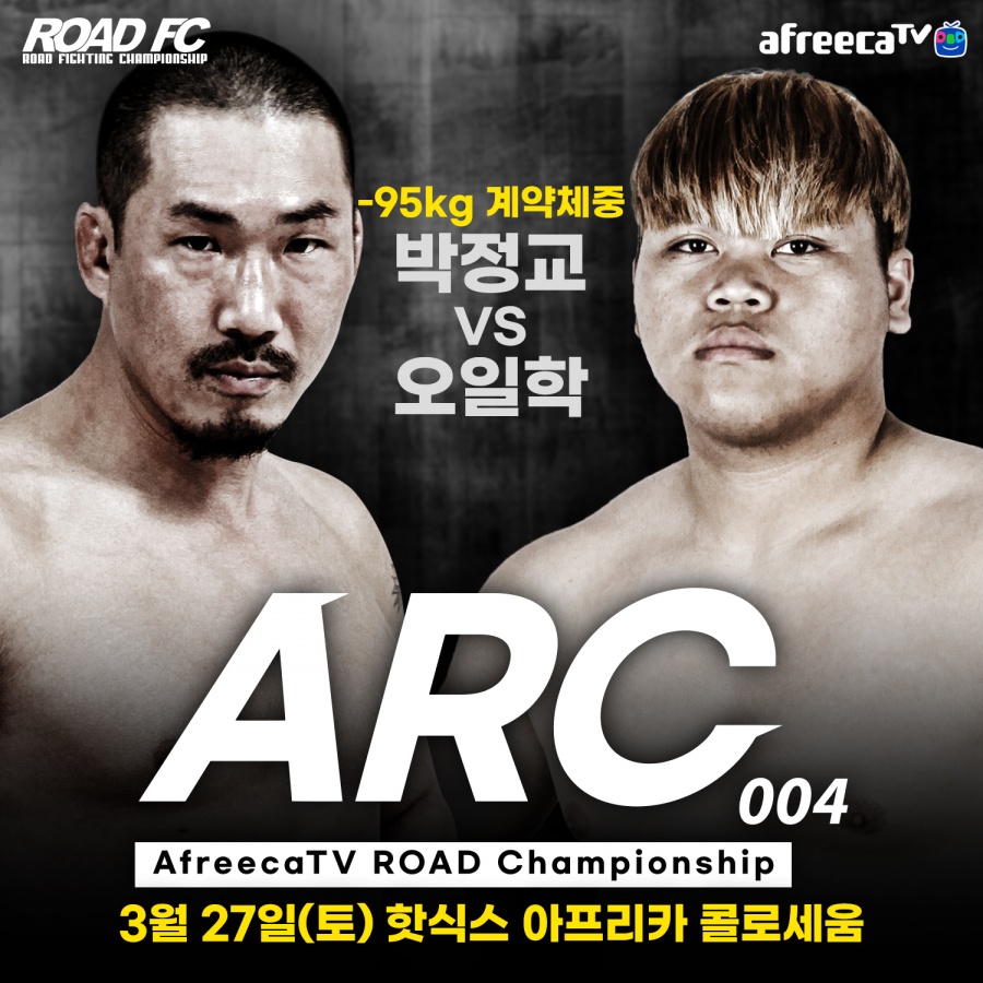 박정교vs오일학, 난딘에르덴vs박승모…오는 27일 ARC 004 개최