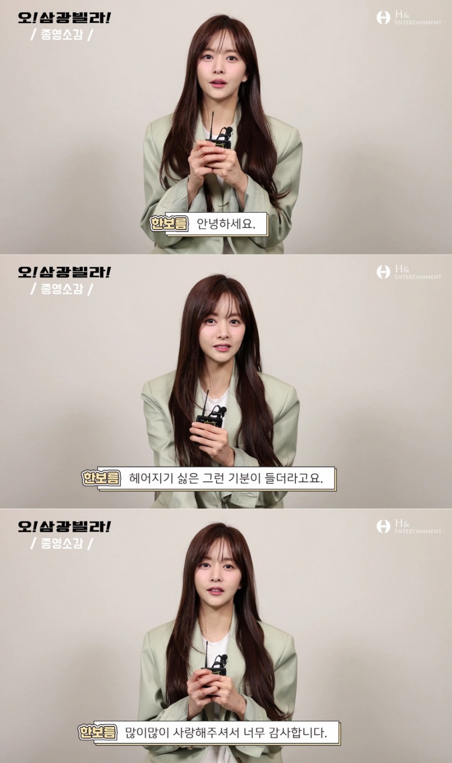 '오! 삼광빌라!' 한보름 "많이 미웠을 서아, 용서해주세요"(종영소감)