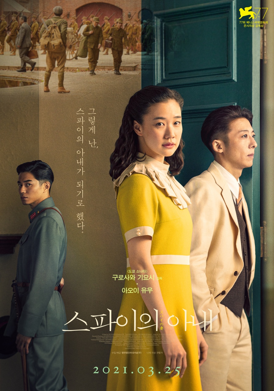 [Cine리뷰]'스파이의 아내', 日 과거사를 향한 묵직한 질문