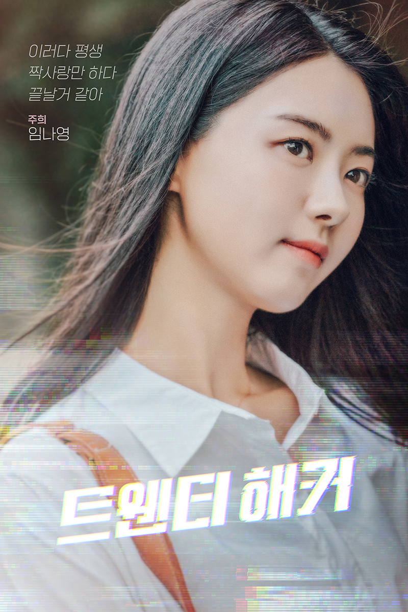 임나영, 영화 '트웬티 해커'→'썸머가이즈''이미테이션'…본격 연기행보