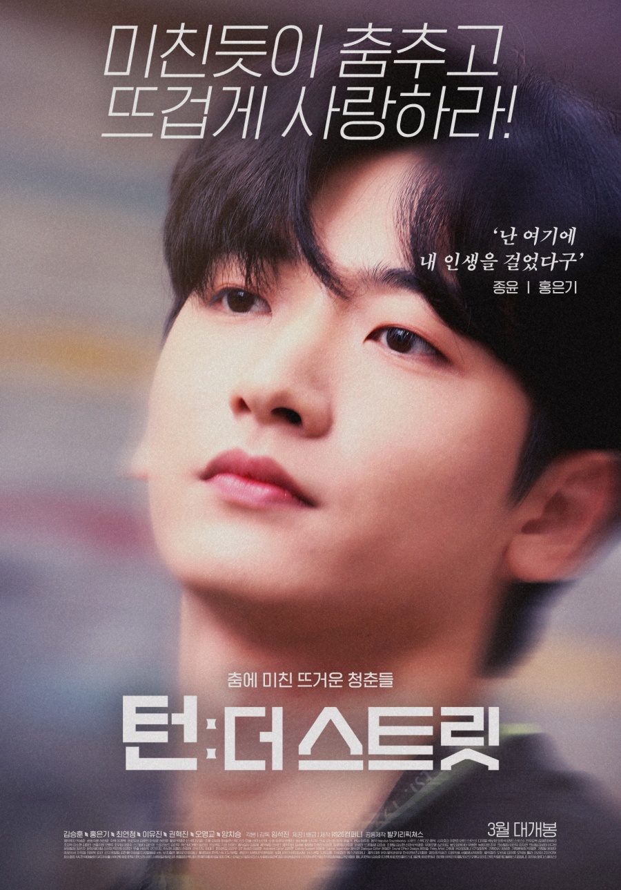 CIX 승훈 데뷔영화 '턴:더 스트릿', 3월31일 개봉 확정