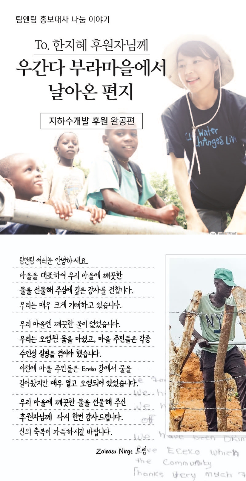 한지혜, 우간다에 4번째 우물 선사…9년째 선한 영향력