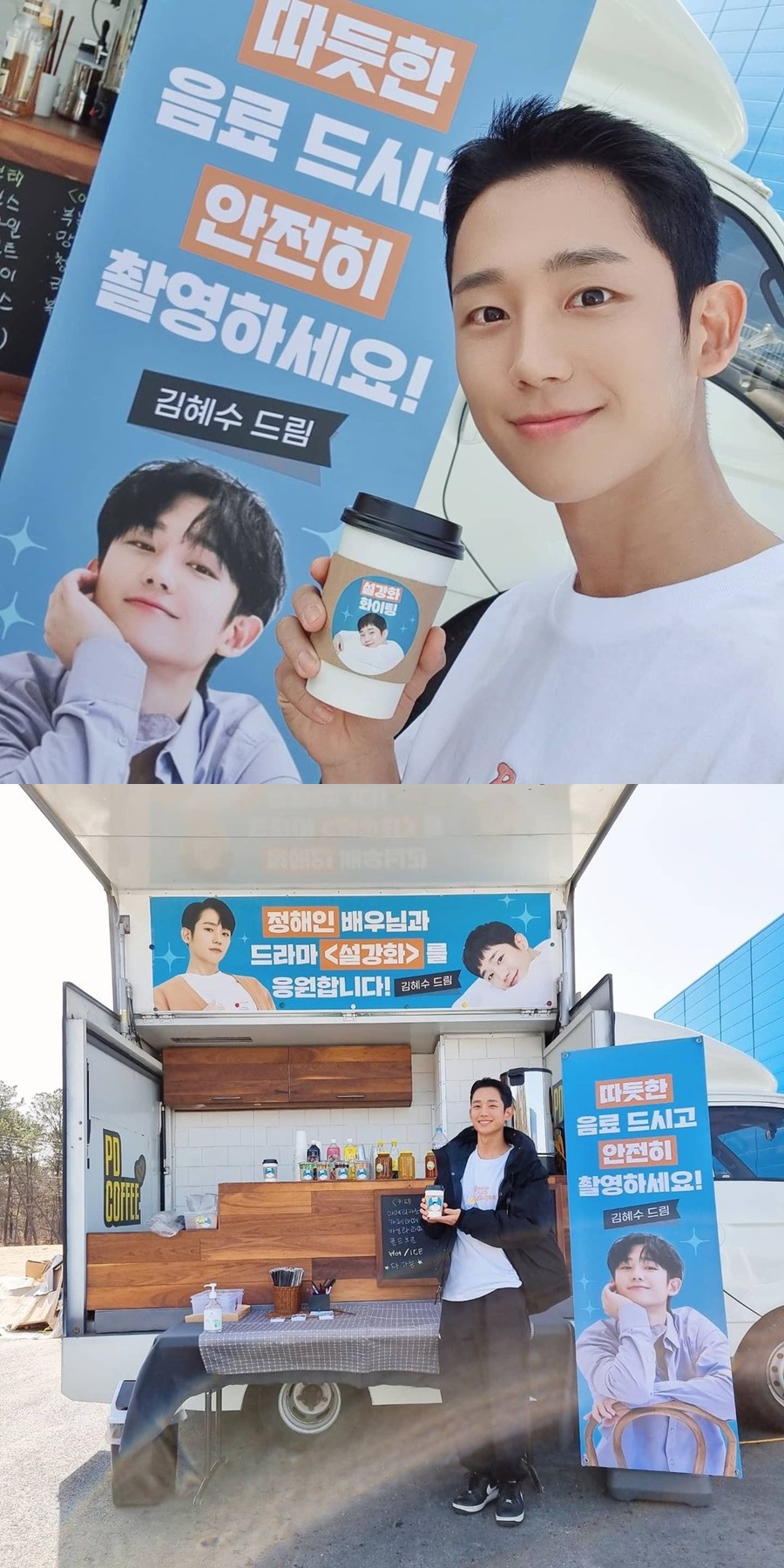 김혜수 커피차, 정해인도 받았다 '기프티콘처럼 쏜다'