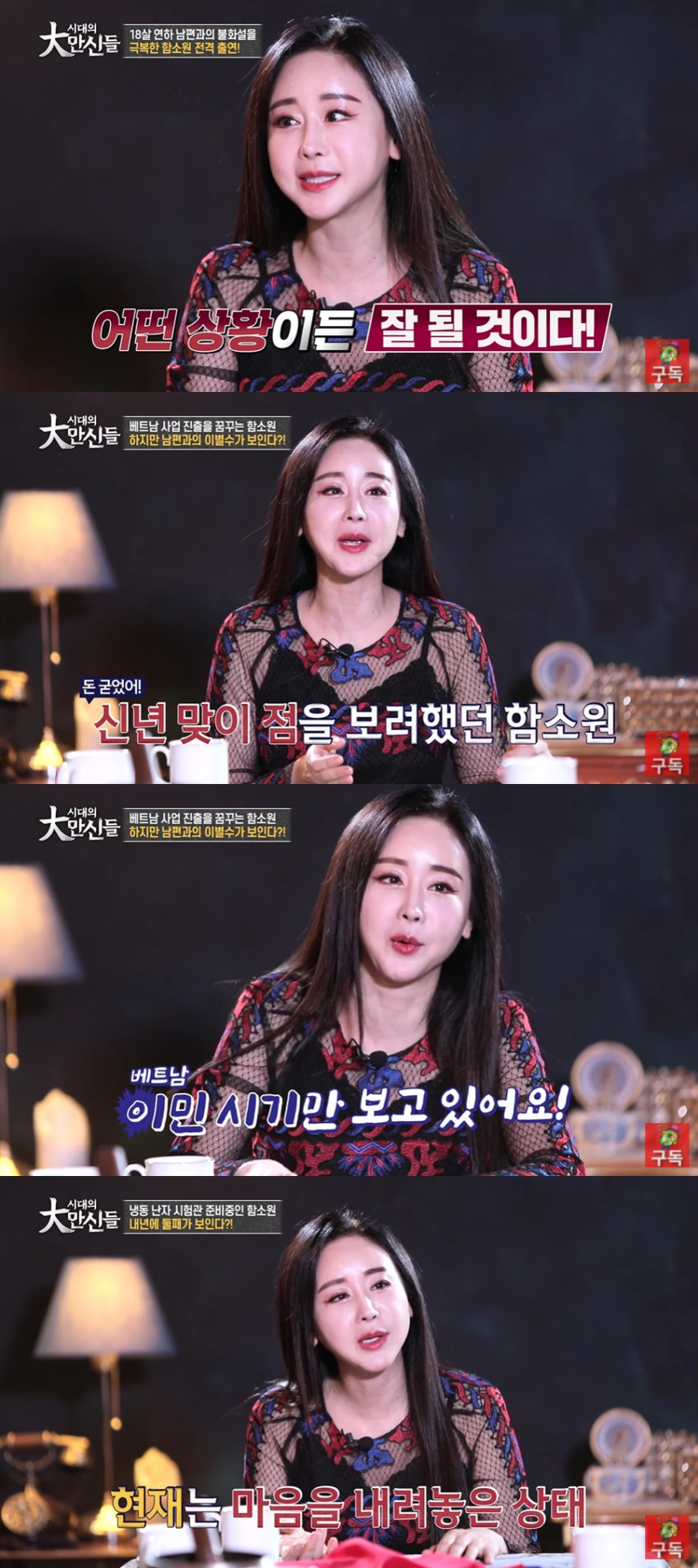 함소원, ♥진화와 이별수 보인다? "베트남 이민+둘째임신 고민"('대만신들')[종합]