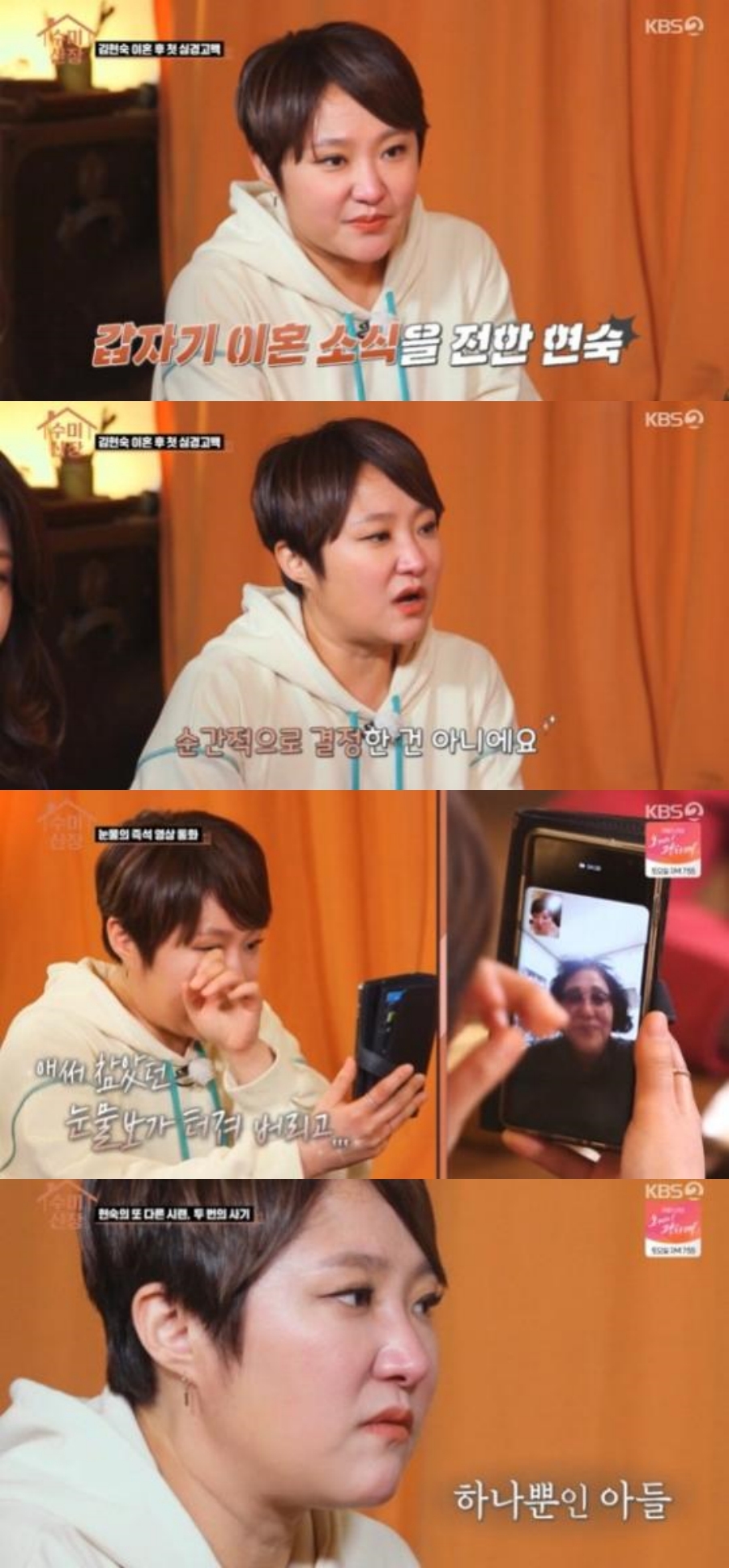 '이혼+사기' 김현숙 "식음 전폐, 수면제 먹어도 못자…아들때문에 산다"('수미산장')[종합]