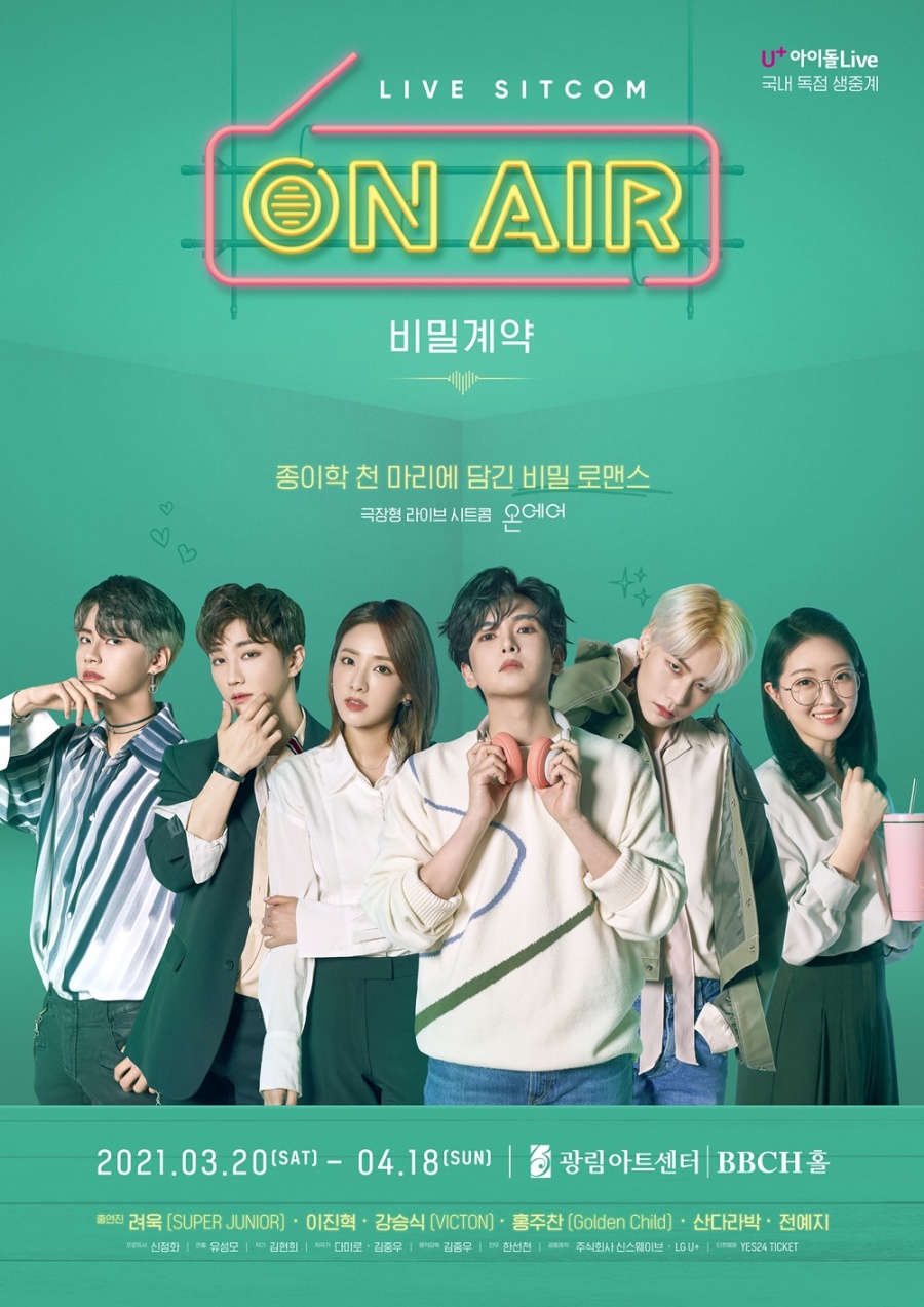 '온에어-비밀계약' 포스터 공개…려욱‧산다라박‧이진혁‧홍주찬 활약 기대