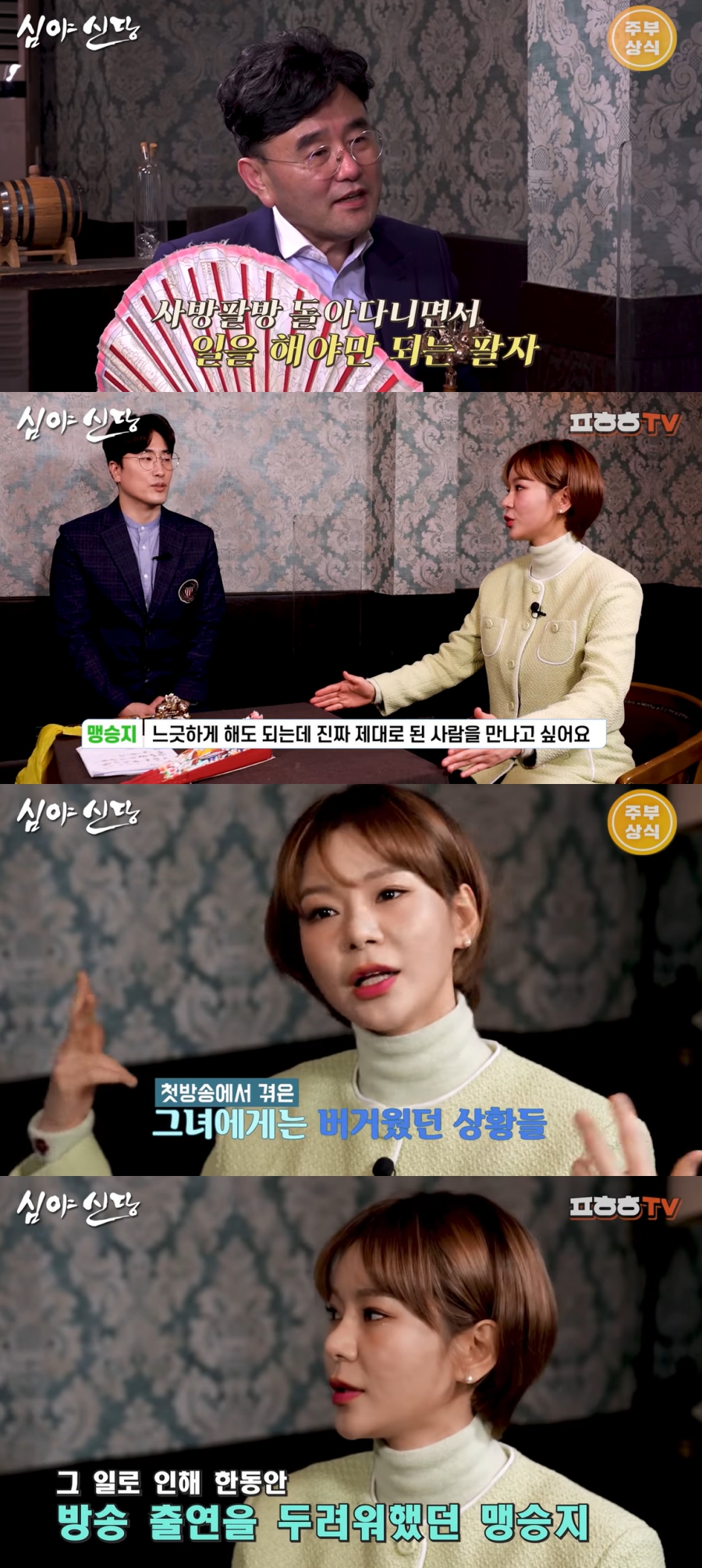 맹승지 "'진사' 출연 후 '김치녀' 욕 먹어…3년간 사람 못 만났다"('심야신당')[종합]