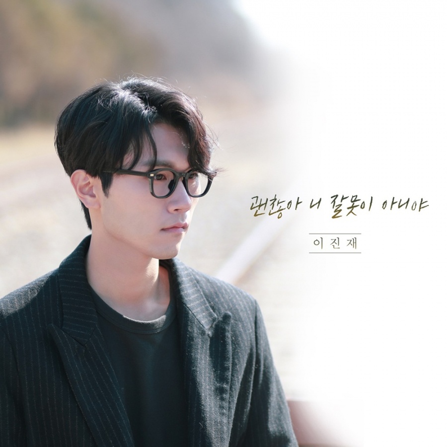 이진재, 신곡 ‘괜찮아 니 잘못이 아니야’ 발표…따뜻한 음악 선물