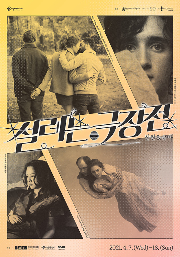 믿고본다…서울아트시네마, 찬란-슈아픽쳐스와 '설레는 극장전'