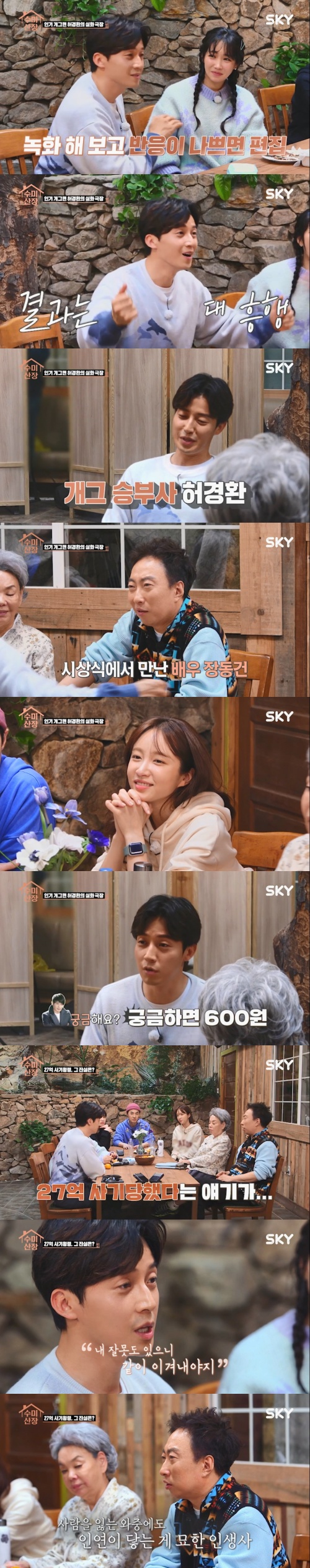 허경환 "동업자에 27억 사기 당해, 빚 다 갚았다"('수미산장')[종합]