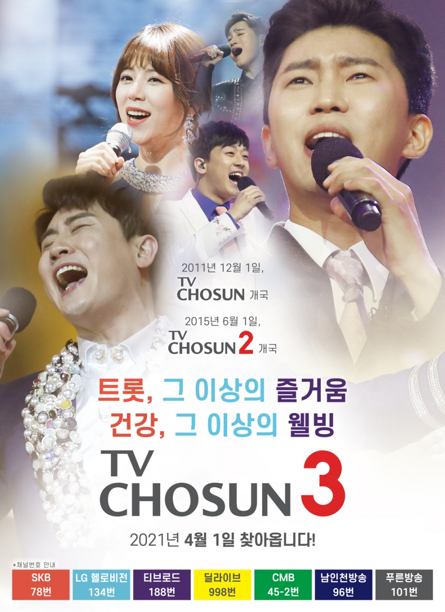 TV조선3, 4월 1일 개국…트로트 중심의 웰빙 버라이어티 채널[공식]