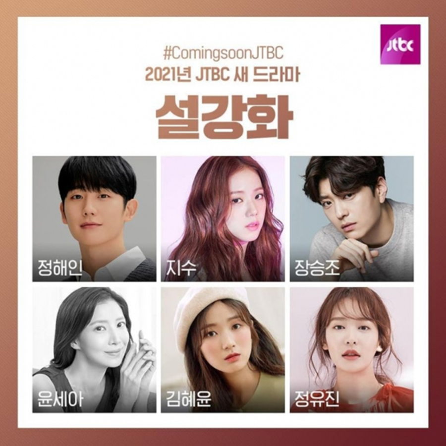 JTBC, '설강화' 의혹 강력부인 "오해 풀고싶다"[종합]