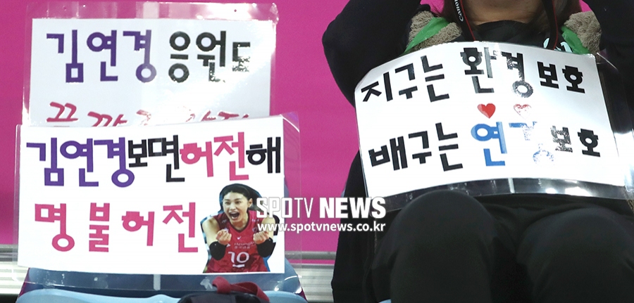 [포토S] '지구는 환경보호, 배구는 연경보호'