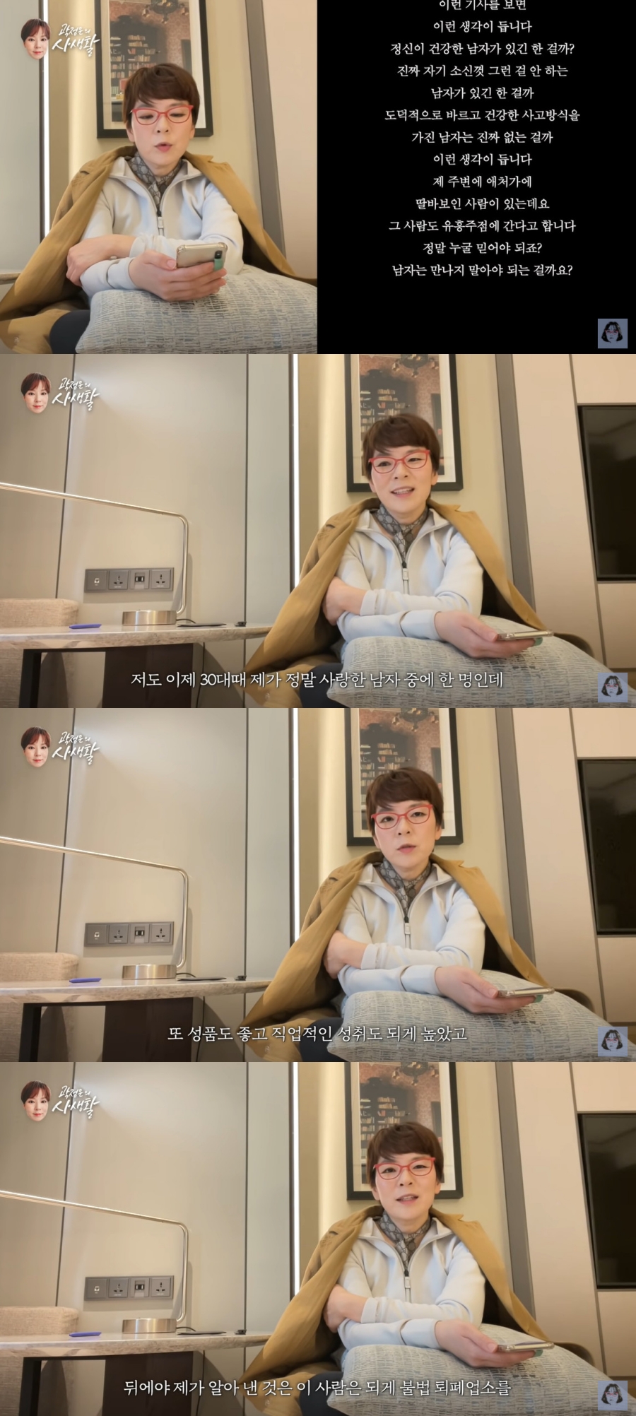 곽정은 "불법 퇴폐업소 드나든 전 남친, 정말 사랑했었다"('사생활')[종합]