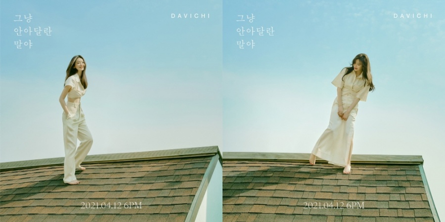 다비치, 시밀러룩 케미 발산…'그냥 안아달란 말야' 새 콘셉트 포토 공개