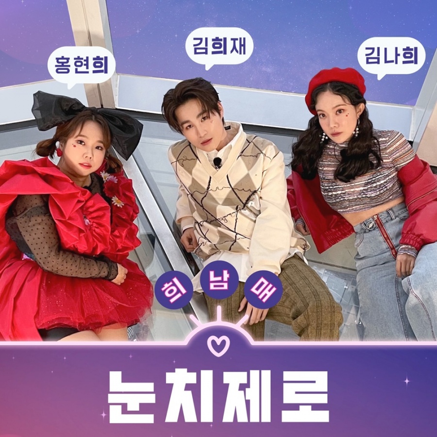 김희재, 희남매 프로젝트 음원 '눈치제로' 발표…역대급 에너지+흥 폭발