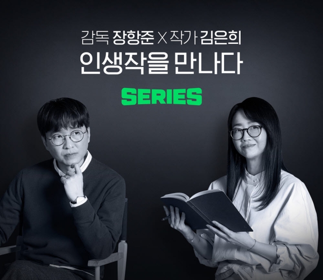 김은희♥장항준, 웹소설 홍보도 대세…'인생작을 만나다' 인기 잇는다