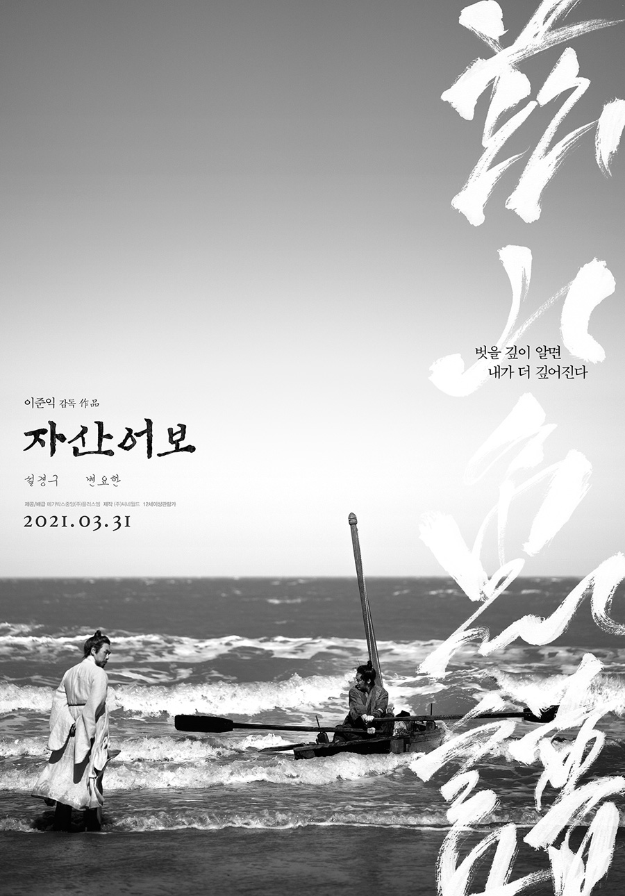 '자산어보', 닷새 만에 정상 탈환…일일 관객 4만명 대↓[박스S]