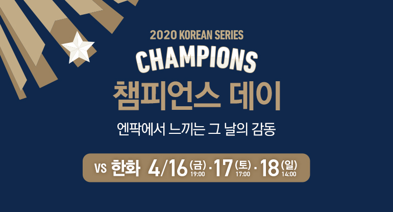 NC, 17일 ‘챔피언스 데이’ 연다