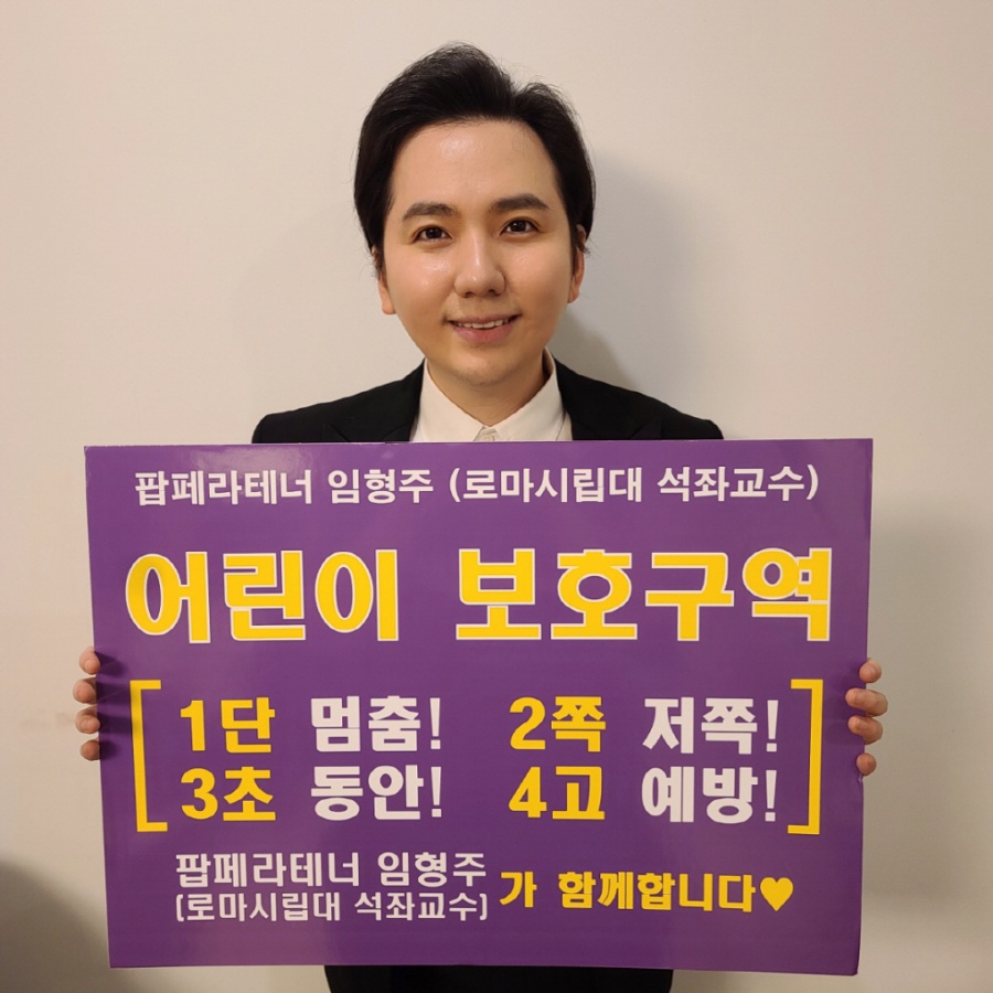 팝페라테너 임형주, 행안부 '어린이 교통안전 릴레이 챌린지' 동참