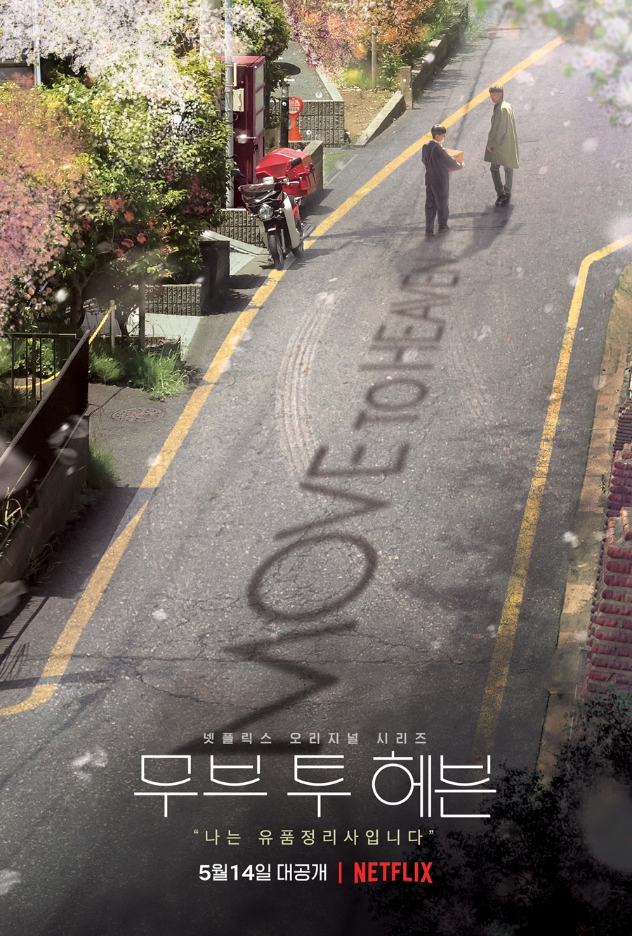 이제훈·탕준상 넷플릭스 '무브 투 헤븐', 5월 14일 공개[공식]