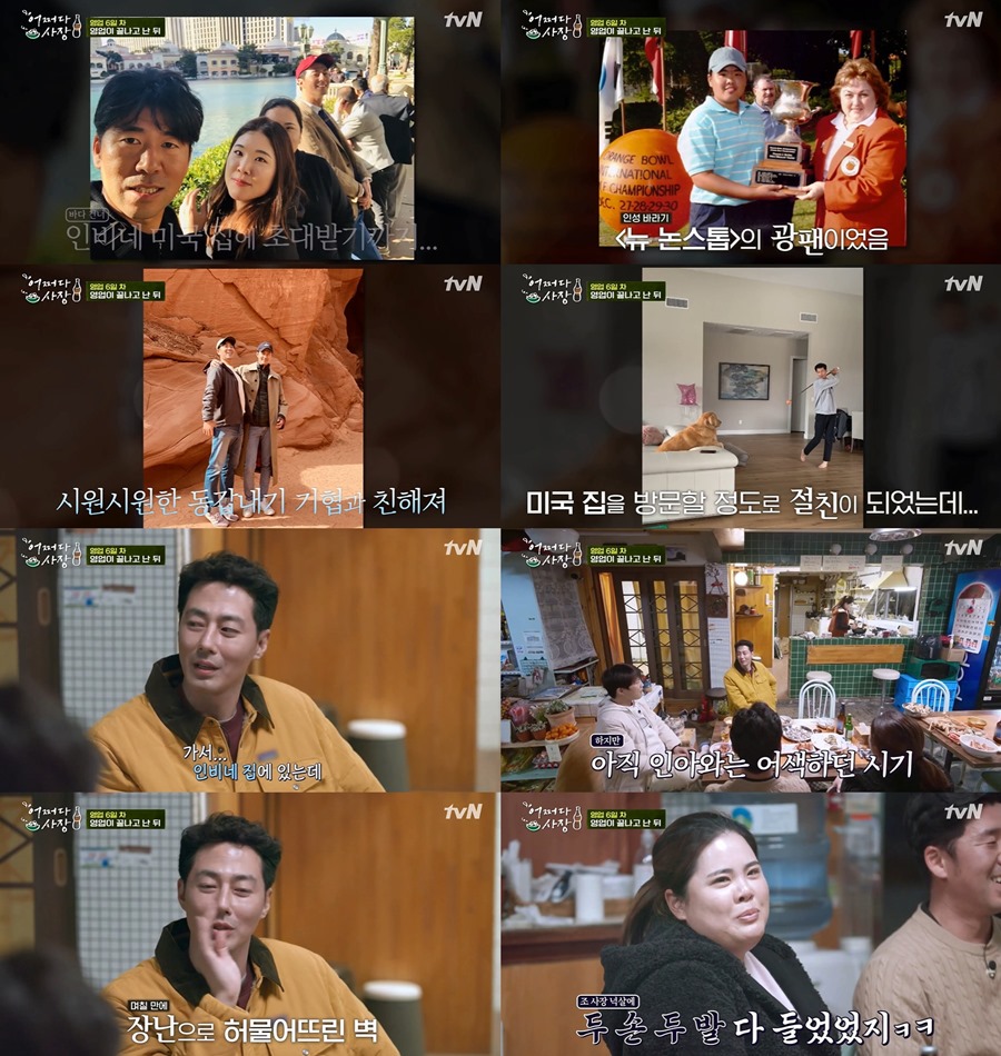 조인성, 박인비 가족과 뜻밖의 절친…美자택 초대까지('어쩌다사장')[TV핫샷]