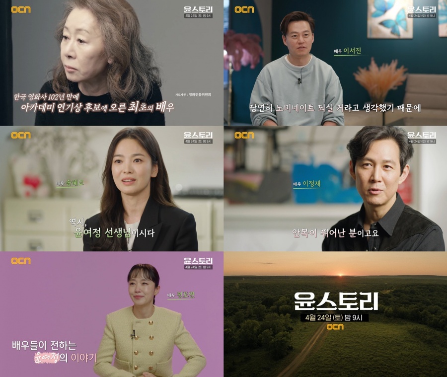 OCN, 24일 윤여정 특집 다큐 '윤스토리' 방송[공식]
