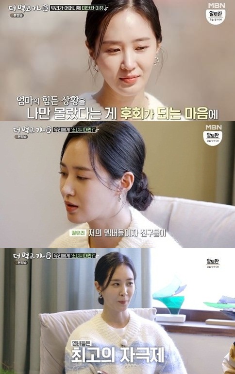 권유리 "소녀시대 자부심이지만…母유방암, 가족 중 나만 몰랐다"('더먹고가')
