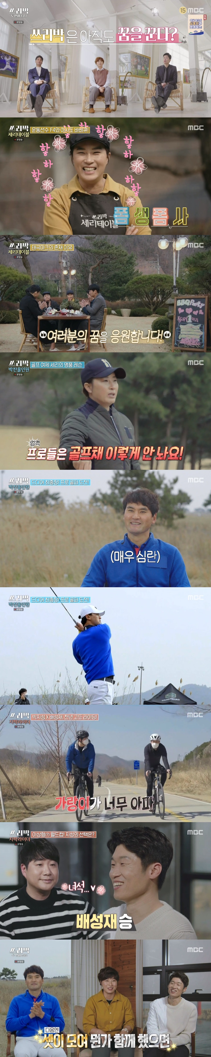 '쓰리박' 박찬호‧박세리‧박지성, 인생 2막 도전기…18일 종영[TV핫샷]