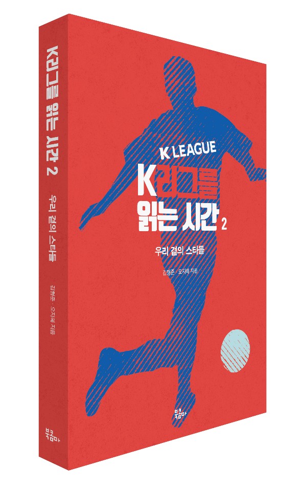 K리그 스타들과 숨은 일꾼들 재조명한 ‘K리그를 읽는 시간2’ 출간