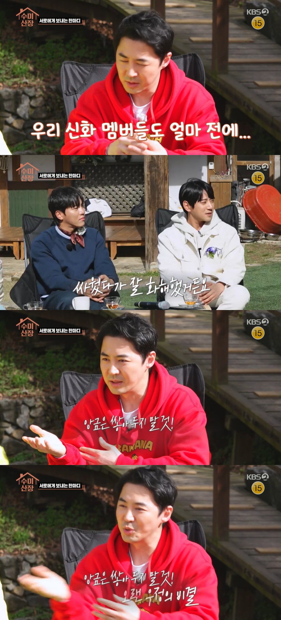 전진, 신화 불화설 언급 "잘 화해하는 게 중요…쌓인 것 바로 풀어야"('수미산장')