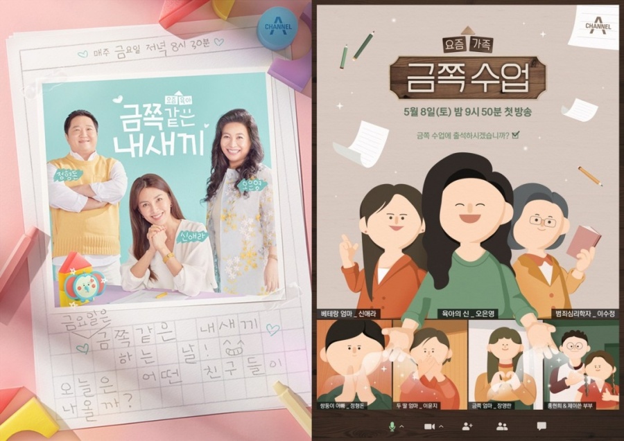 채널A '금쪽' 시리즈로 '착한 예능' 이어간다…'금쪽같은→금쪽 수업'