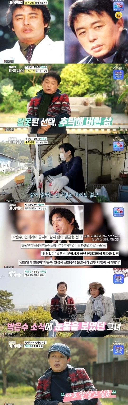 '일용이' 박은수, 돼지농장 일용직 신세 "사람 믿다 이렇게 됐다"('마이웨이')[종합]