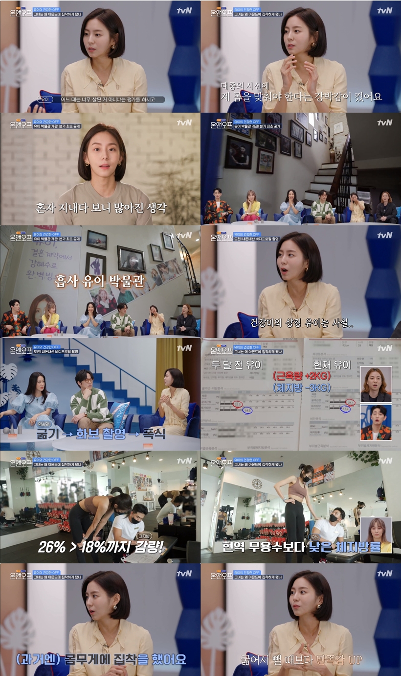 '체지방률 26→18%' 유이 "굶고 폭식 반복…몸무게 집착, 이제 벗어났다"(온앤오프)[종합]