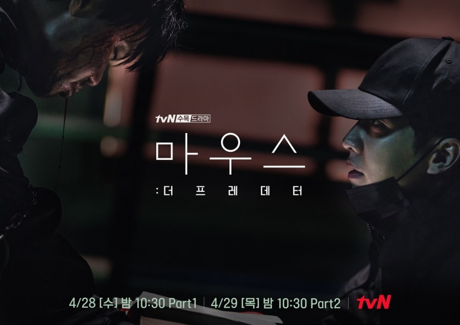 '마우스: 더 프레데터' 스페셜 포스터 공개…"이승기 시점으로 사건 본다"