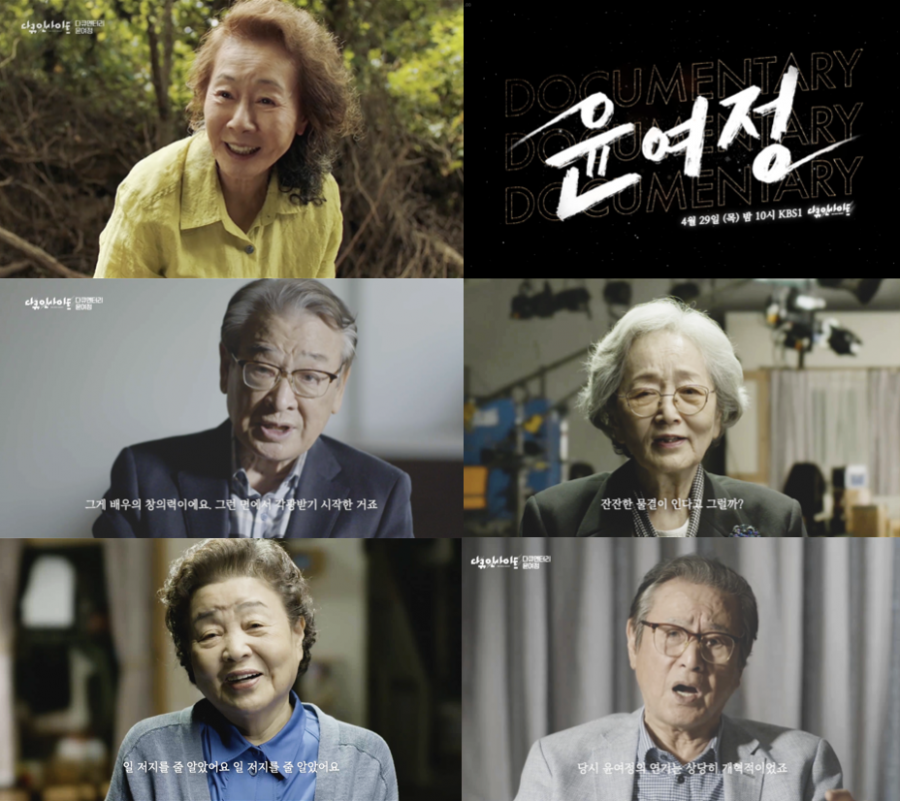 '다큐멘터리 윤여정', 아카데미 수상까지 55년 연기 인생 복기…29일 방송