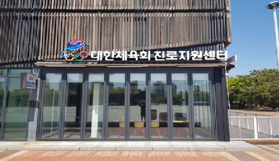 대한체육회 진로지원센터, 올림픽공원 평화의 광장으로 이전