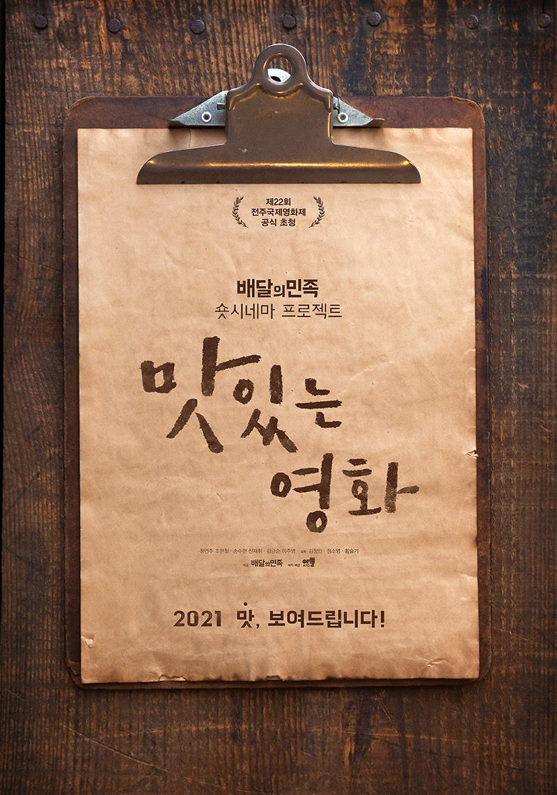 배민X아토 뭉친 프로젝트 '맛있는 영화'…3개 단편 전주영화제 공개