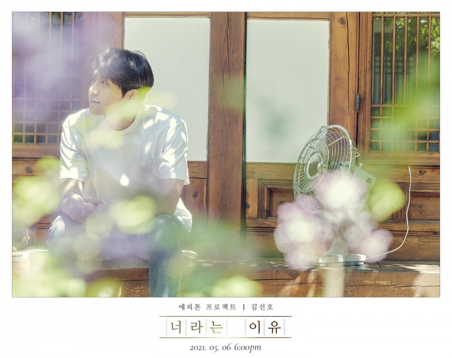 김선호, 5월 6일 생애 첫 음원 '너라는 이유' 발매[공식]