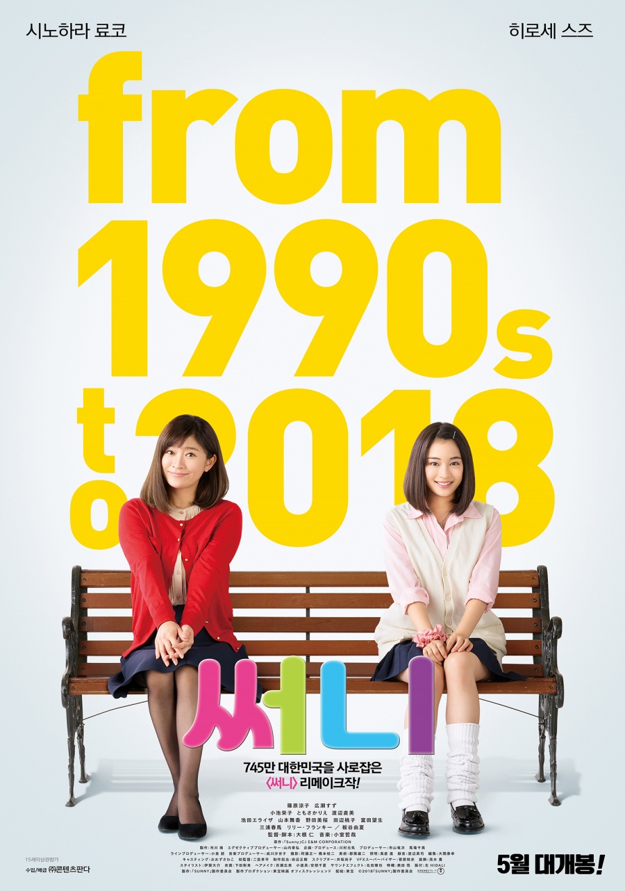 시노하라 료코X히로세 스즈 '써니' 日리메이크, 5월 韓 개봉[공식]