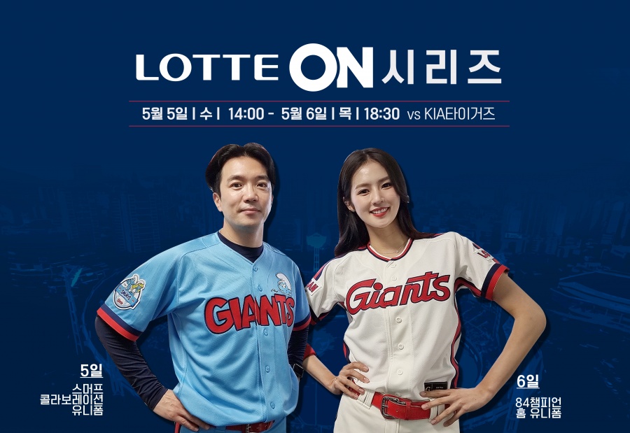 '롯데ON' 어린이날 시리즈…새 챔피언 유니폼 공개