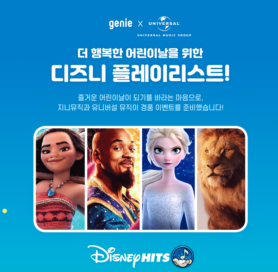 지니뮤직, 어린이날 꿈과 희망을 주는 애니메이션OST 프로모션 열어