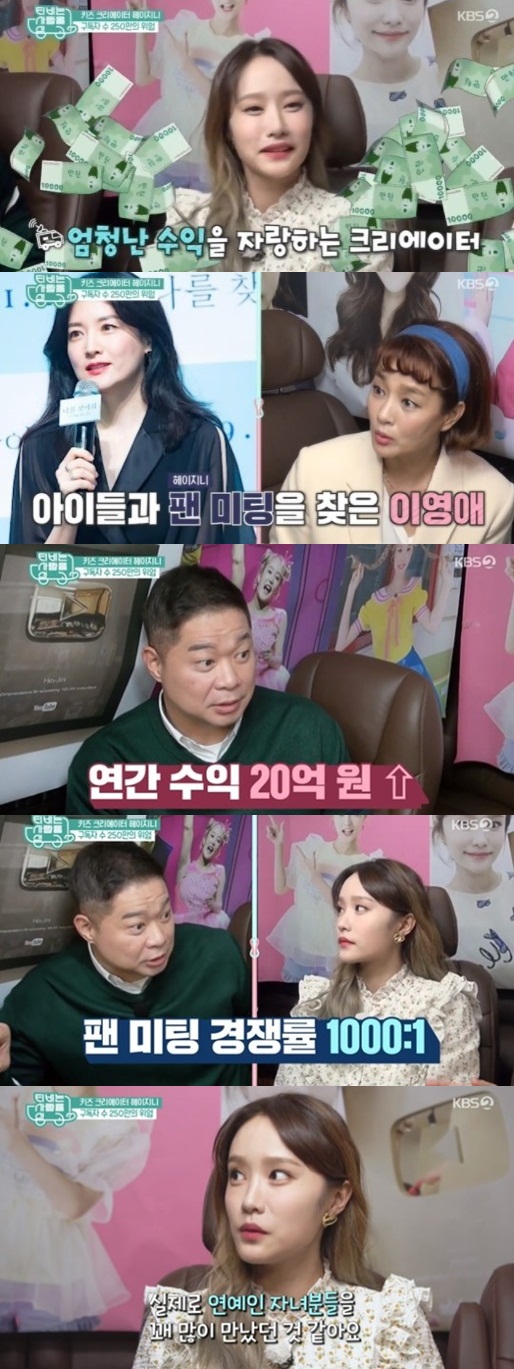 헤이지니, 연간 수익만 20억…"이영애도 팬미팅에"('TV는 사랑을')