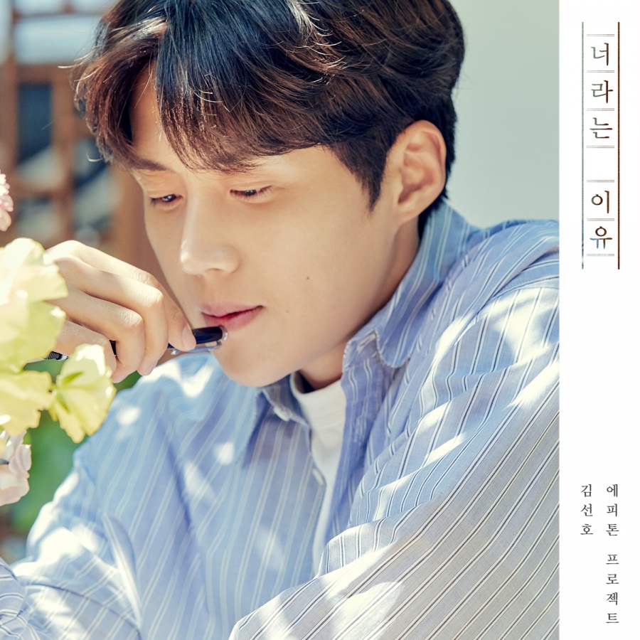 김선호, 에피톤 프로젝트와 함께한 팬송 '너라는 이유' 공개