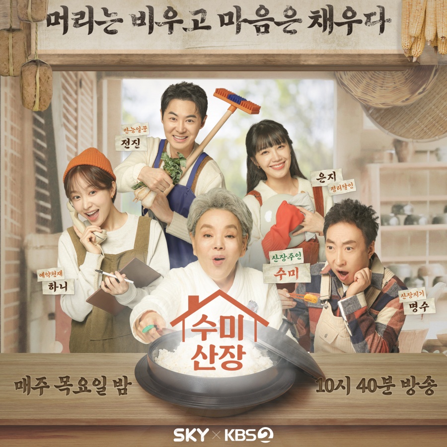 "구혜선부터 이혜정·홍윤화까지"…'수미산장', 6일 마지막 방송[공식]