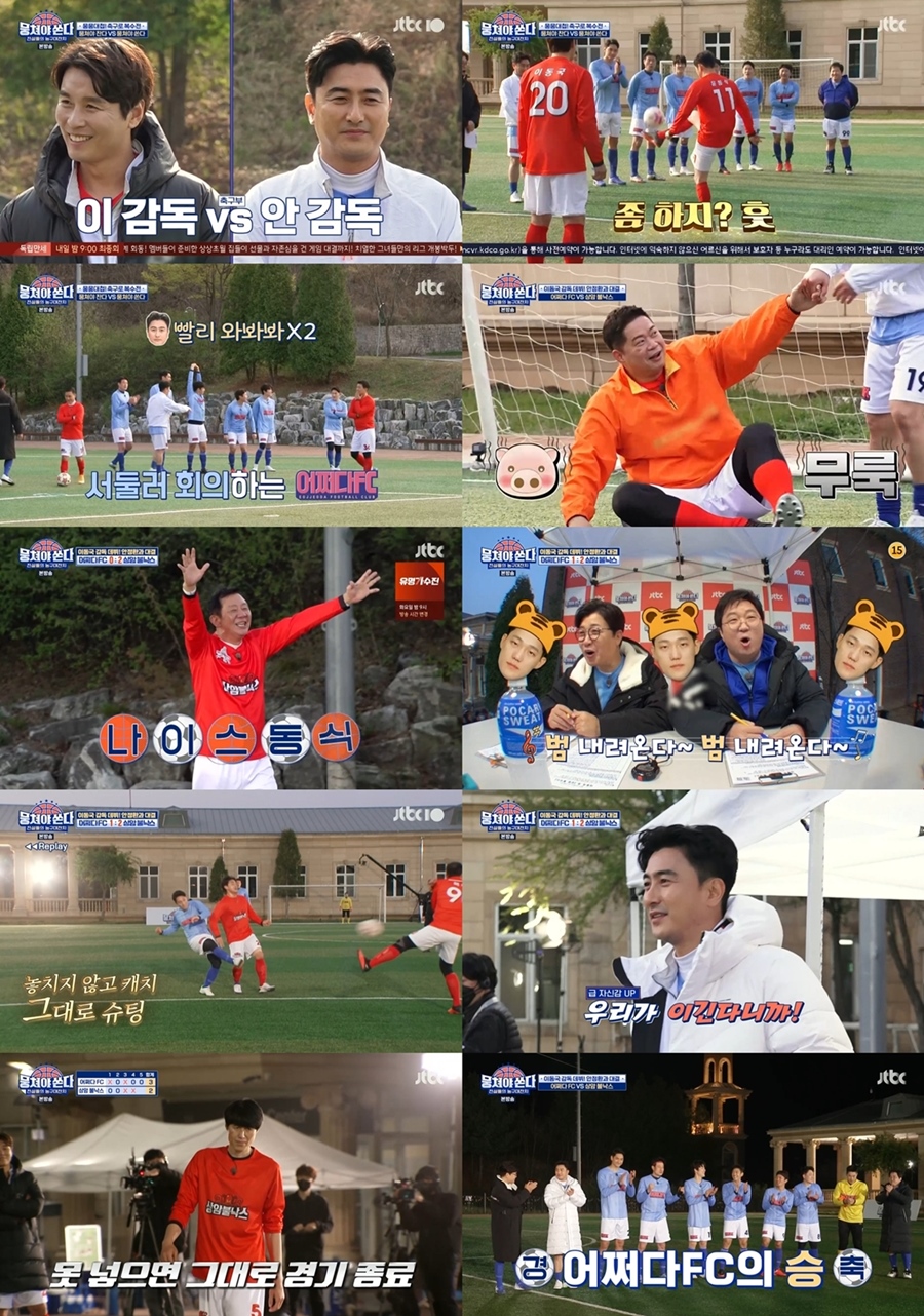 '뭉쳐야 쏜다', 이동국vs안정환, 감독으로 자존심 대결 '흥미진진'[TV핫샷]