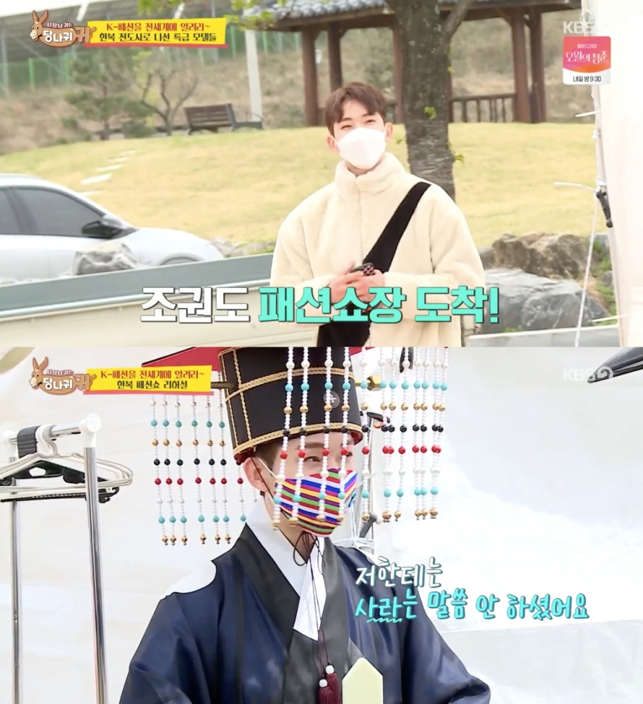 조권, 1억 넘는 한복 찰떡 소화…런웨이 장악한 깝권('당나귀귀')