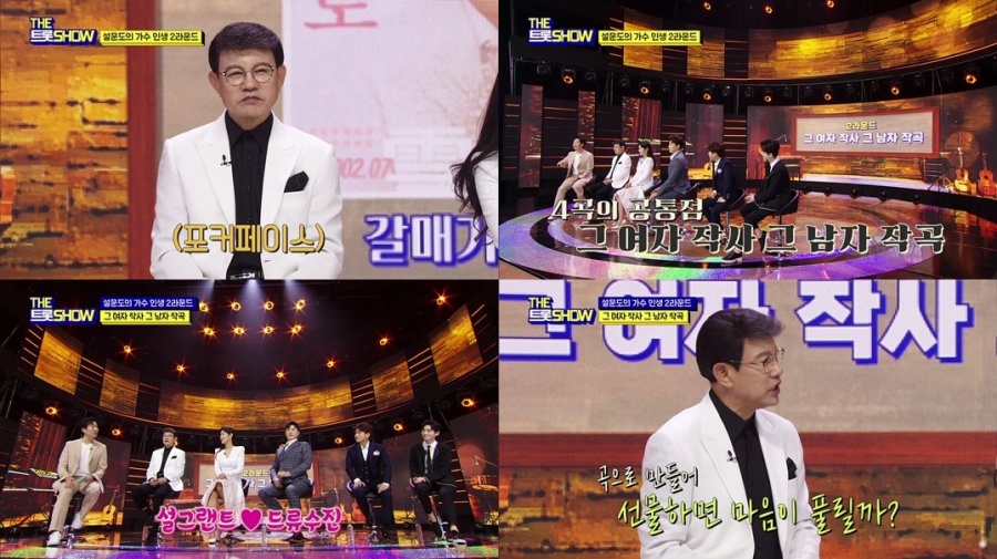 설운도 "부부싸움후 아내가 쓴 글이 '여자여자여자', 작사 시작 계기"('더 트롯쇼')